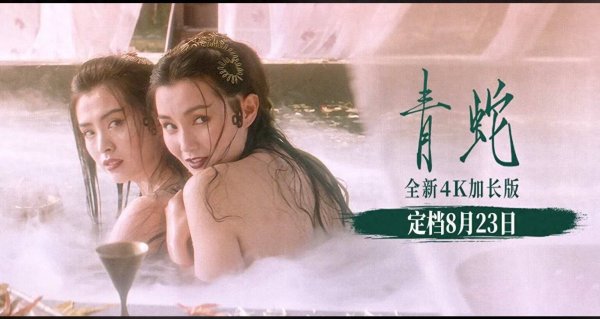 莆田安福相册 张曼玉王祖贤巅峰重现  《青蛇》4K大银幕加长版8月23日全新上映