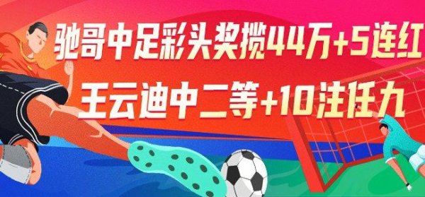 莆田安福相册 精选足篮群众：驰哥中足彩头奖44万+单场5连红！