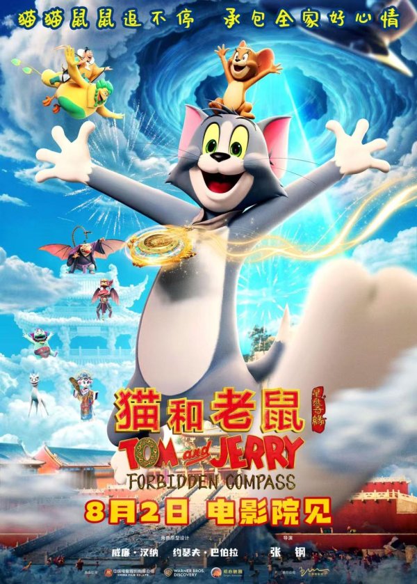 莆田安福家园 《猫和老鼠：星盘奇缘》8月2日公映，中国“屋脊神兽”初度亮相大银幕