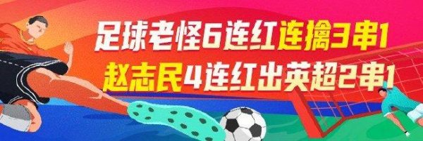 安福相册 精选足篮内行：足球老怪6连红臆想英超和2串1！
