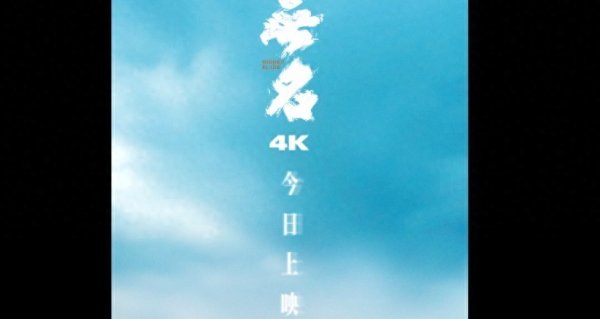 莆田安福家园 光线重现！电影《无名》4K版块当天重映，致意暗夜中的无名者！