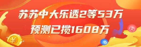 莆田安福相册 精选大乐透行家：苏苏中53万累擒千万 4东谈主同中17万