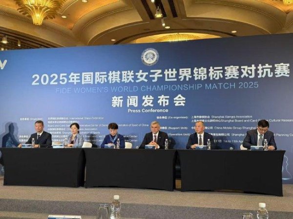 安福相册 2025国外棋联女子世锦赛抗拒赛新闻发布会在沪举行