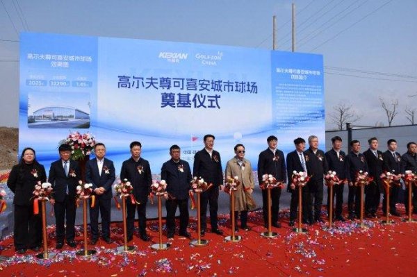 安福相册 开启新篇章！高尔夫尊可喜安城市球场奠基典礼举行