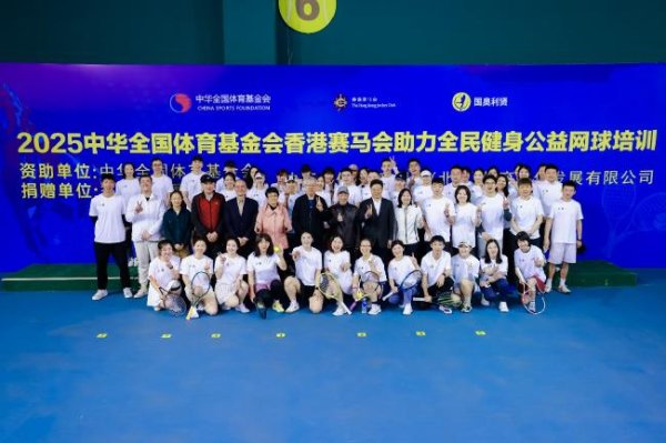 安福相册 2025全民健身公益网球培训活动在京启动