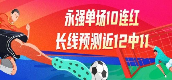 莆田安福家园 精选足篮内行：永强单场10连红+长线近12中11！