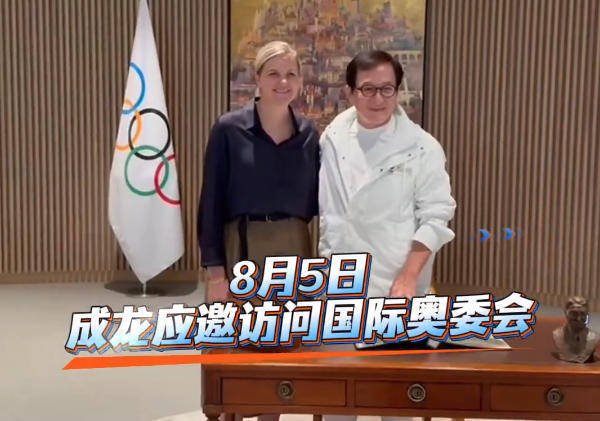 莆田安福家园 成龙应邀拜谒海外奥委会 捐赠2008北京奥运会降服