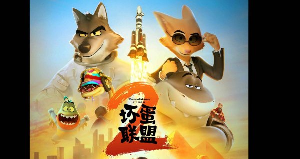 莆田安福家园 《坏东西定约2》预售开启！国外口碑A级好评，8月16日爆笑来袭