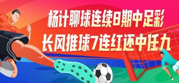 安福相册 精选足篮巨匠：杨计聊球上期中任九+8期连中足彩