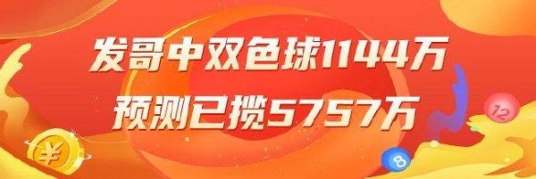 莆田安福相册 精选双色球巨匠：发哥中头奖1144万累擒超5千万