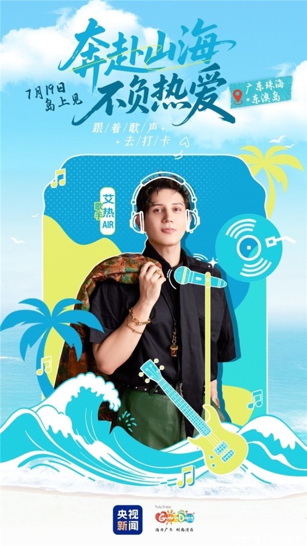 莆田安福家园 两度登央视春晚 艾热亮相央视新闻《随着歌声去打卡》海岛音乐会