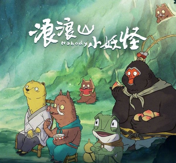 安福相册 浪浪山小妖魔官博评述区败北，网友集体起哄遏抑傅首尔苏敏