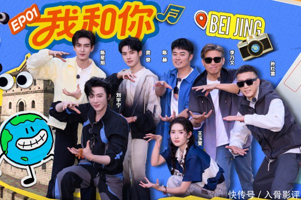 安福相册 《地球超极新》：陈星旭羞臊管制，龚俊王玉雯路东说念主缘爆棚