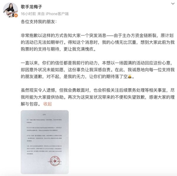 莆田安福相册 龙梅子就演唱会取消致歉：支配方避讳资金链断裂，抱歉不雅众