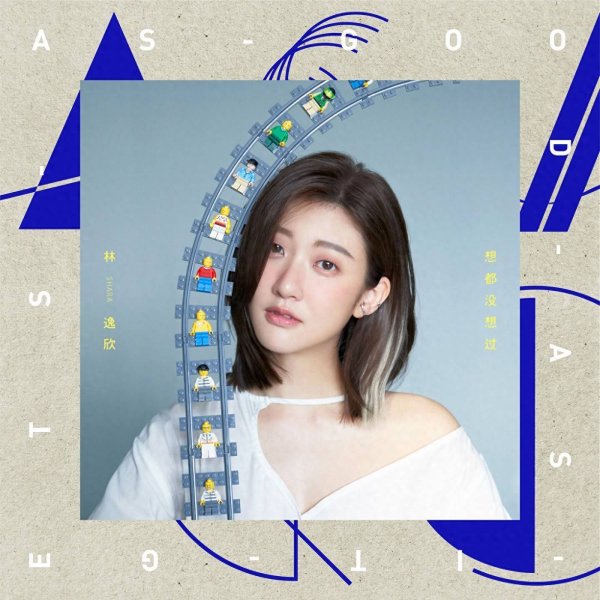 莆田安福相册 林逸欣《想齐没想过》音乐专辑2020年制作刊行