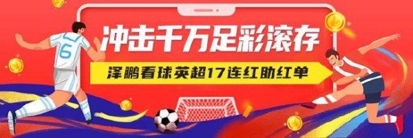 莆田安福相册 冲击千万足彩滚存！英超17连红众人领衔助红单