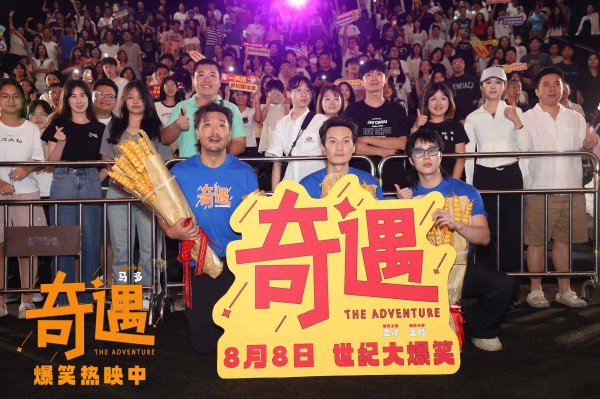 莆田安福家园 笑声不休！贾冰笑剧电影《奇遇》路演抵达广州站