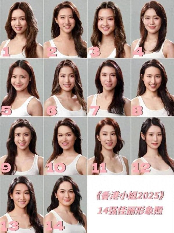 安福相册 2025港姐14强出炉！身段一个比一个好，我看9号已现出“冠军相”