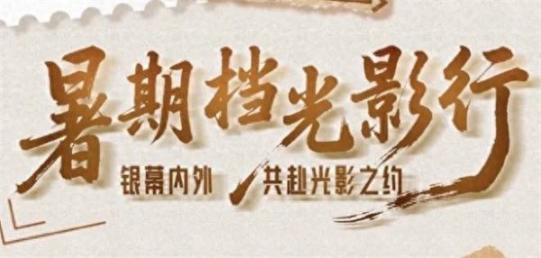 安福相册 暑期档光影行：逾越屏幕，罢了光影与实际的对话