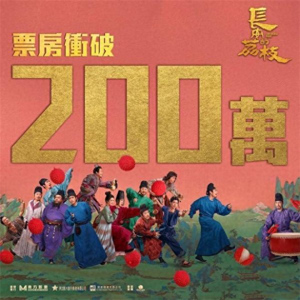 莆田安福家园 《长安的荔枝》中国香港热映中 票房破200万港币