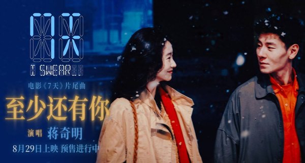 莆田安福家园 蒋奇明张艺凡七夕爱情电影《7天》发布片尾曲《至少还有你》MV，预售纵欲开启