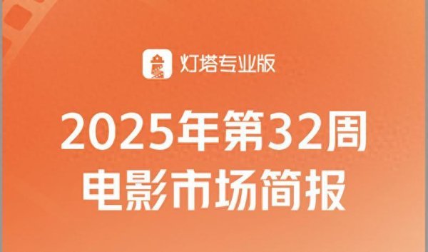 安福相册 周报丨第32周票房13.51亿，高分算作片《捕风追影》强势接档
